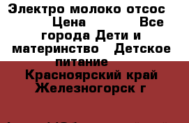 Электро молоко отсос Medela › Цена ­ 5 000 - Все города Дети и материнство » Детское питание   . Красноярский край,Железногорск г.